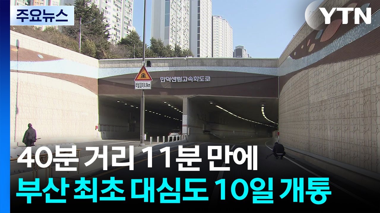 [부산] 40분 거리를 11분 만에 주파...부산 최초 대심도 오는 10일 개통 / YTN