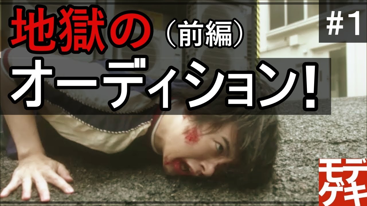 YouTubeドラマ 『モデル、劇団始めました。』第1話　～地獄のオーデション(前編)～