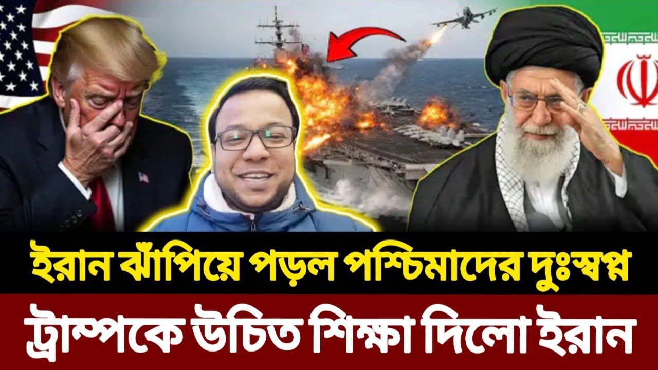 ইরান ঝাঁপিয়ে পড়ল | পশ্চিমাদের দুঃস্বপ্ন! ট্রাম্পকে উচিত শিক্ষা দিলো ইরান | Iran | Middle East | USA