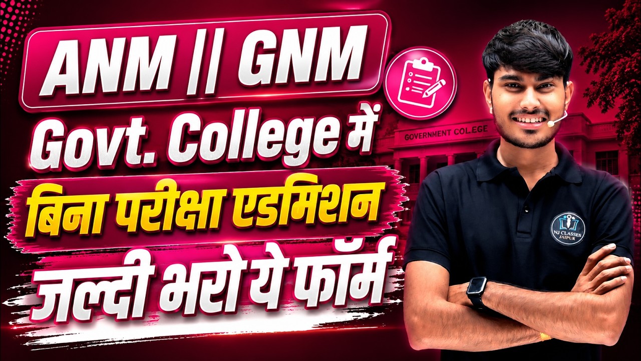 ANM || GNM GOVT. COLLEGE में  बिना परीक्षा एडमिशन... जल्दी भरो ये फॉर्म... MP GNM || ANM 2026
