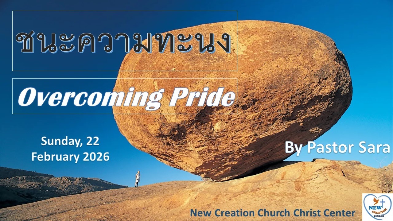 ชนะความทะนง (Overcoming Pride)  |  อ.ซาร่า