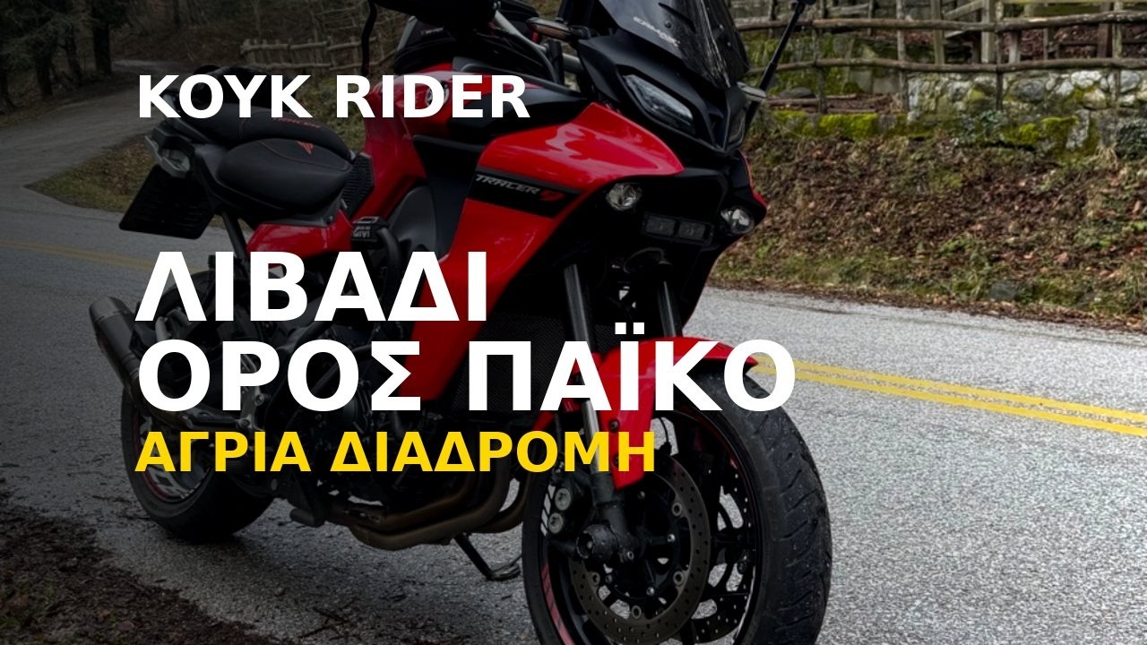 Λιβάδι – Όρος Πάικο | Στάση για καφέ στα Λουτρά Πόζαρ & επιστροφή