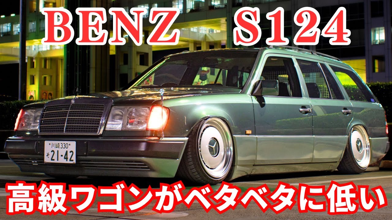 [愛車紹介]Benz S124 低すぎる！超高級ステーションワゴンがバカかっこいい！！