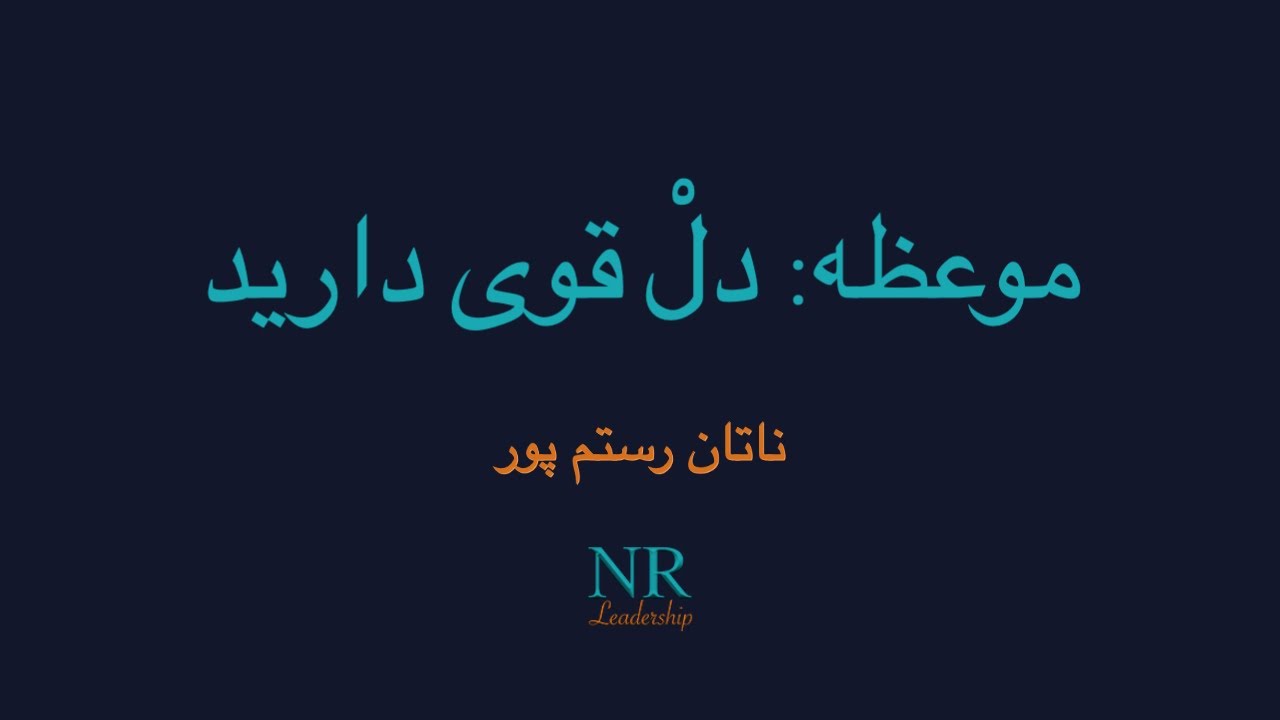 موعظه: دلْ قوی دارید - ناتان رستم پور