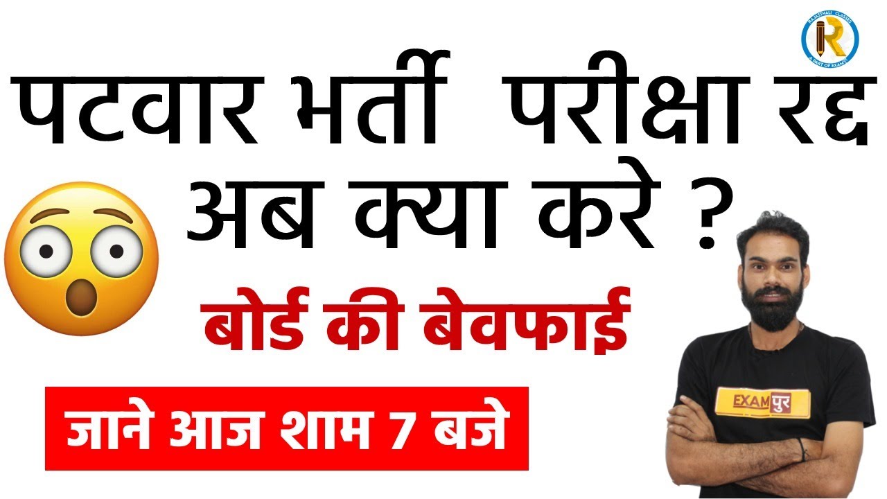 PATWAR EXAM POSTPONED || BOARD KI BEWAFAI AB AAGE KYA KARE|| LIVE @7 PM || BY SACHIN SIR
