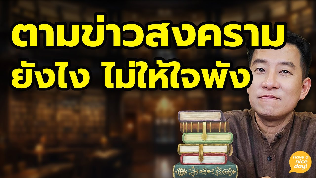 ตามข่าวสงครามมากไป ระวังสติแตก / HND! นิ้วกลม