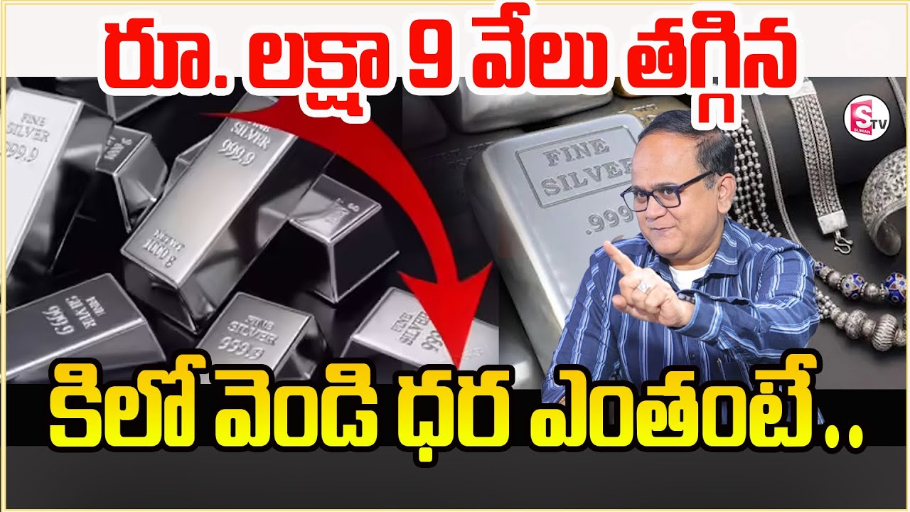 Silver Price Drops by Rs.1.09 Lakh | రూ. లక్షా 9 వేలు తగ్గిన కిలో వెండి ధర || Sumantv Shirisha
