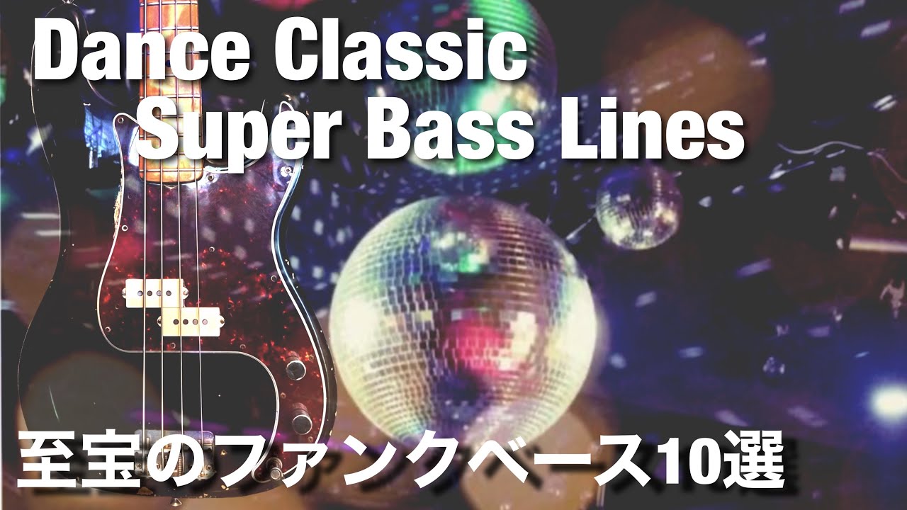 10 Super Famous Dance Classic Bass Lines〜至宝のディスコファンクベースライン10選実演〜