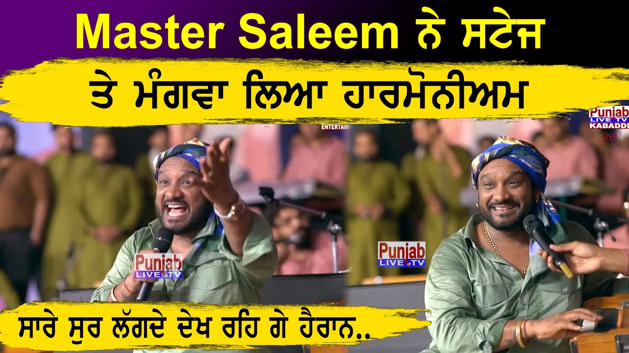 Master Saleem ਨੇ ਸਟੇਜ ਤੇ ਮੰਗਵਾਇਆ ਹਾਰਮੋਨੀਅਮ ਮਾਸਟਰ ਸਲੀਮ ਨੇ ਸੁਣਾਇਆ ਗੋਦੜੀ ਪੀਰਾਂ ਦੀ