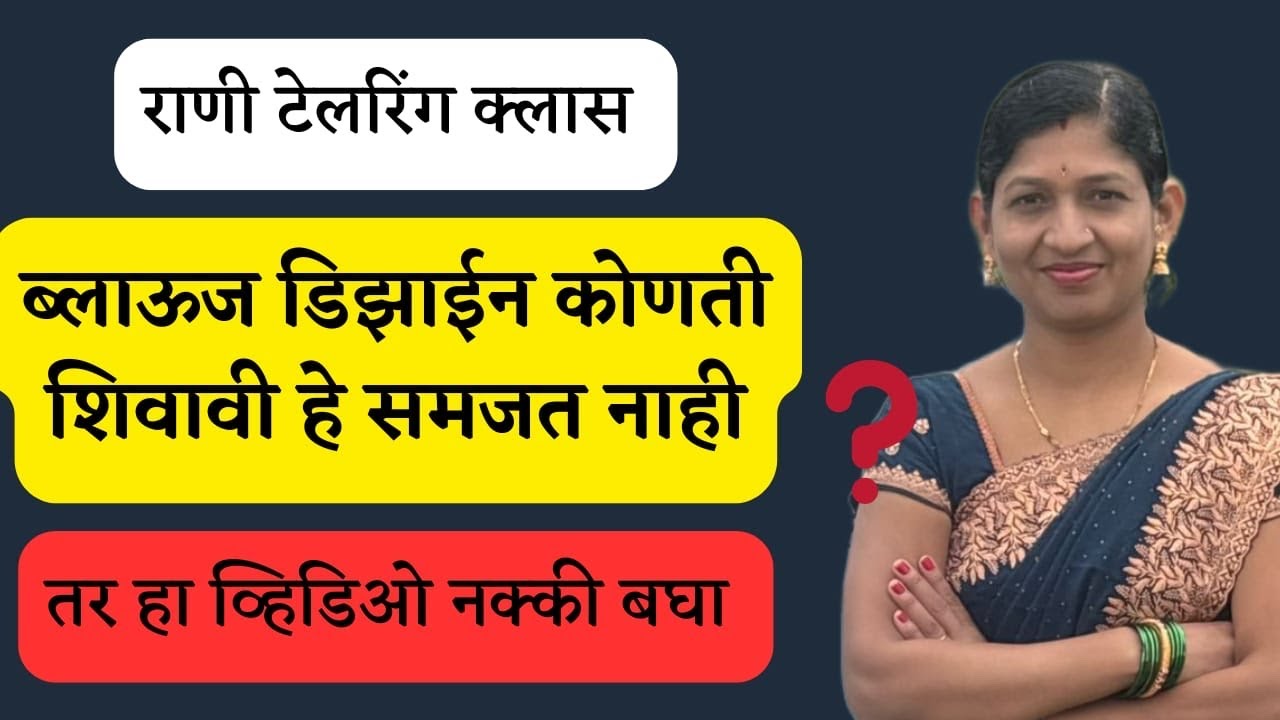 ब्लाऊज डिझाईन कोणती शिवावी हे समजत नसेल तर हा व्हिडिओ नक्की बघा