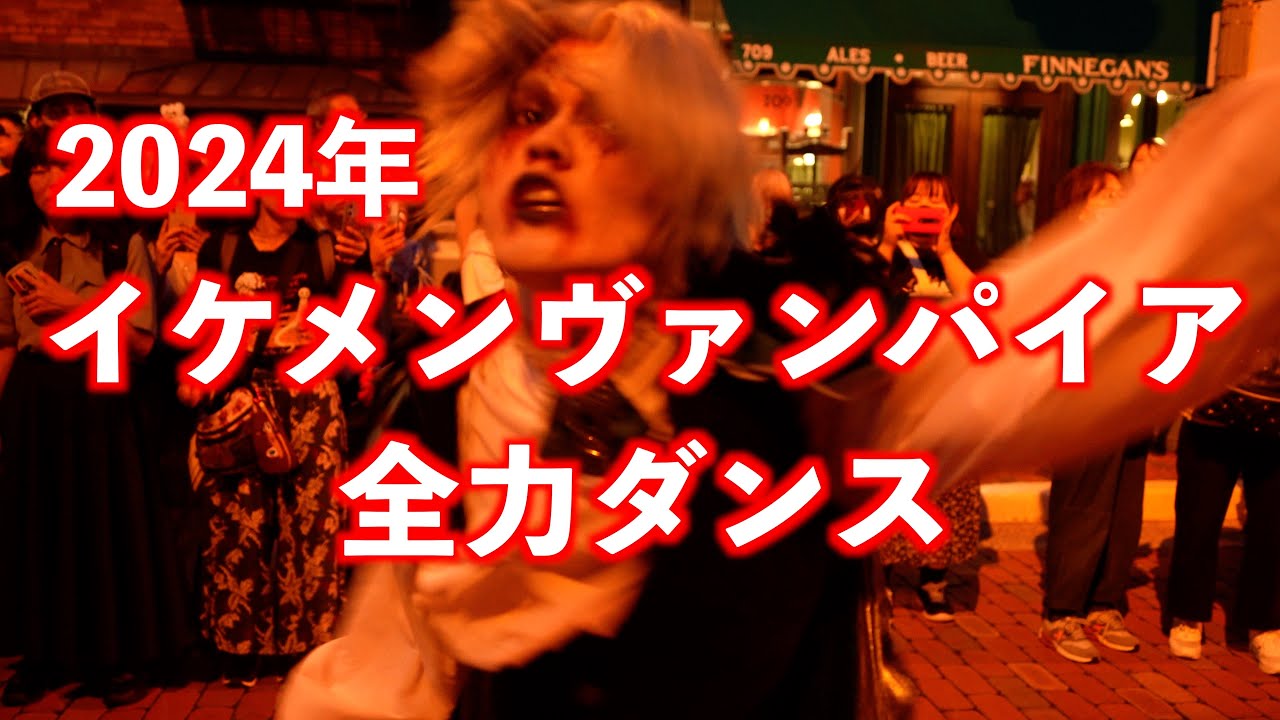 イケメンヴァンパイアのシャリラダンス 2024年の新キャラ「ブルーローズ」がイケメンだが踊らんのかい【ユニバ ホラーナイト USJ】