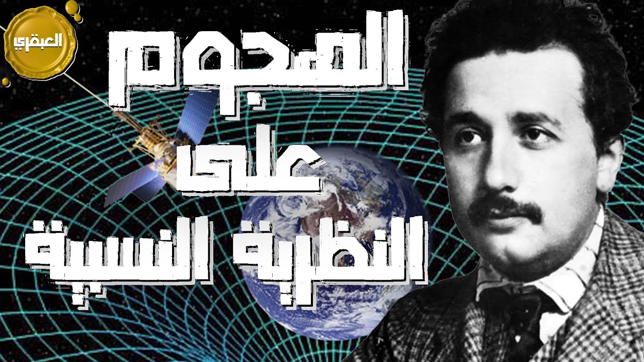 بودكاست - العبقري - الهجوم على النظرية النسبية
