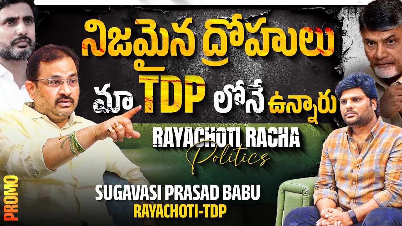 Rayachoti Racha Politics | Sugavasi Prasad Babu Promo| Khullam Khulla with Rohith | Bhala Media