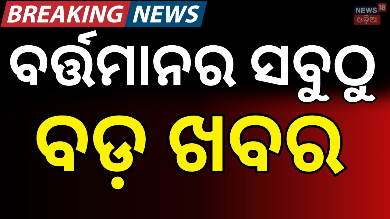 ବର୍ତ୍ତମାନର ବଡ଼ ଖବର | Rajya Sabha Election | Cross Voting Fear | America Attack On Iran | Odia News