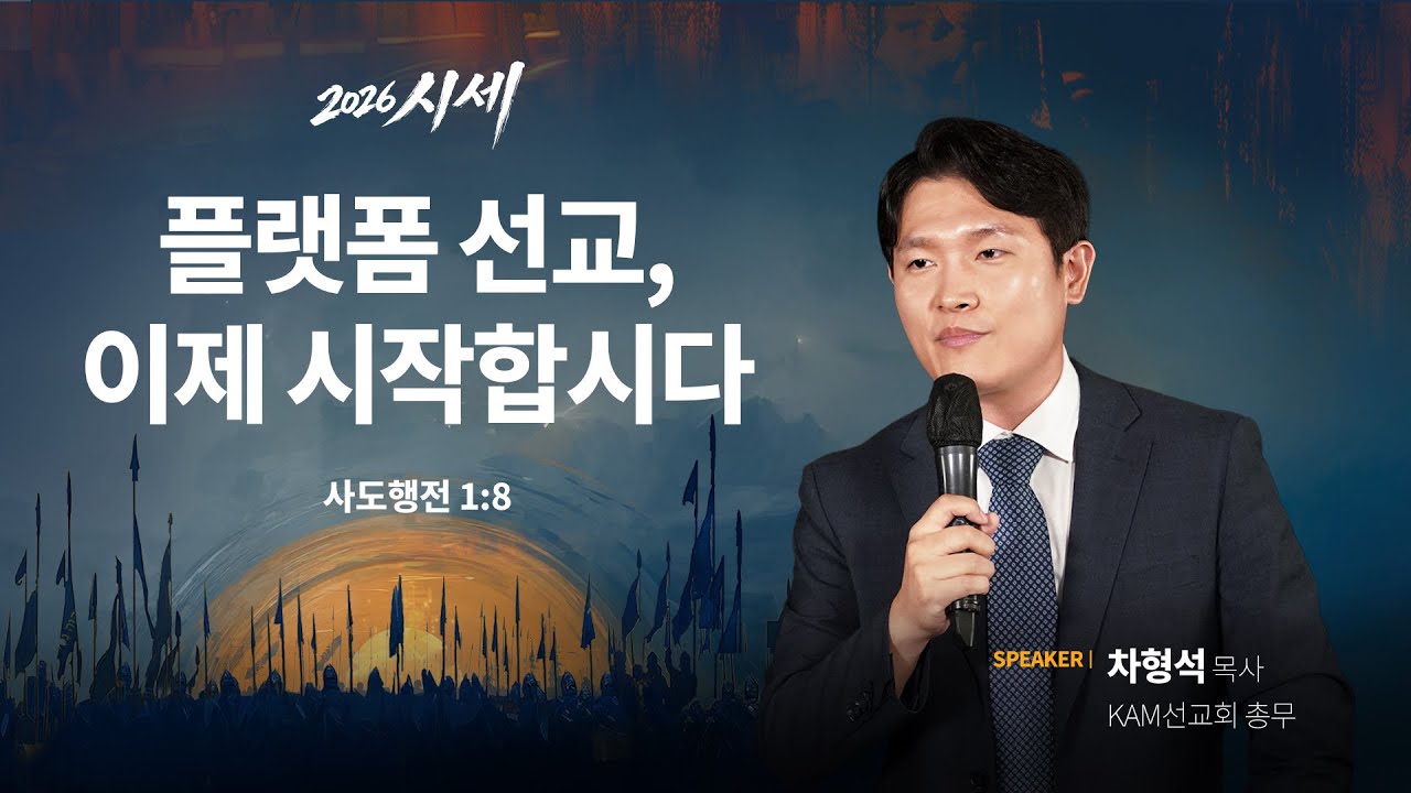 플랫폼 선교, 이제 시작합시다(행1:8) - 차형석 목사(KAM선교회 총무) / 2026 시세 시리즈 기도회 LIVE(2026.02.05)