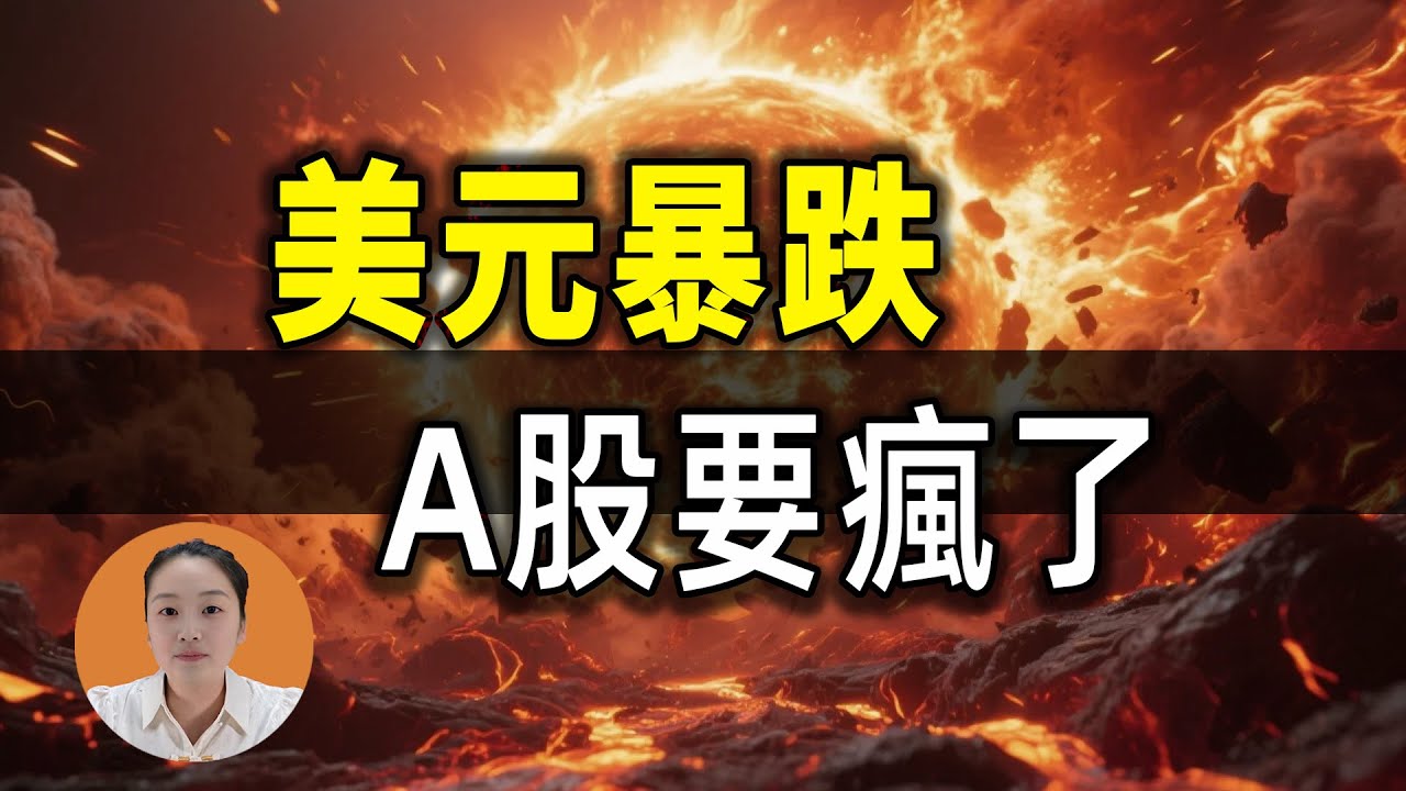 美元貶值，人民幣升值！2萬億資金正在湧入，散戶還不知道發生了什麼