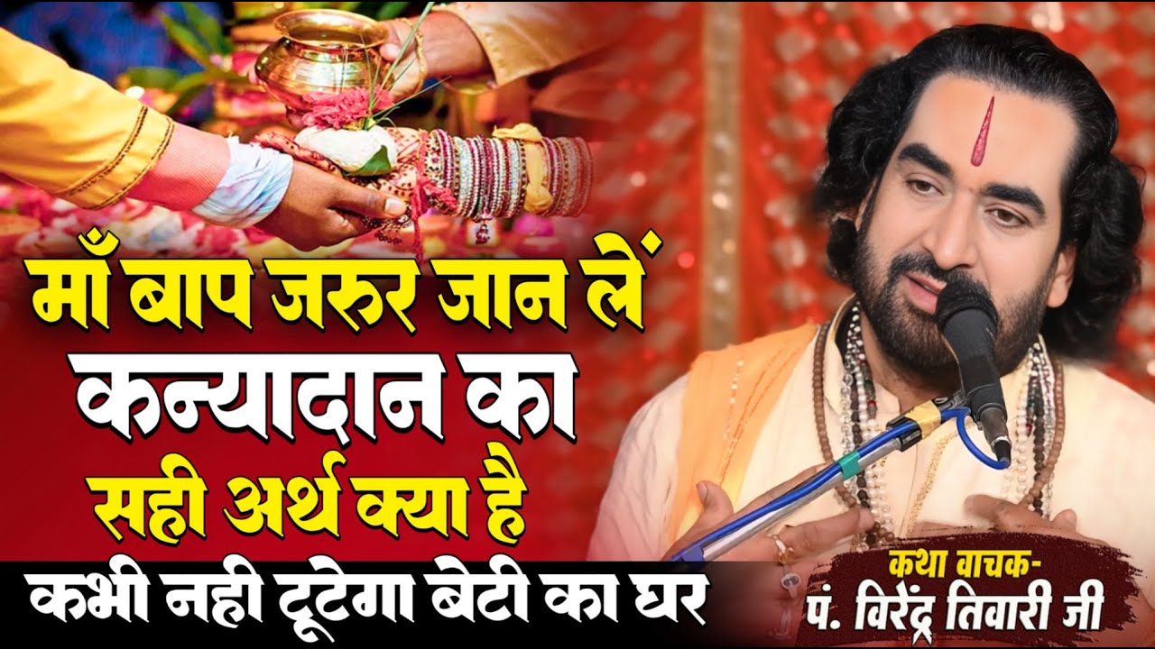 कन्यादान का सही अर्थ क्या है जानिये कभी नही टूटेगा बेटी का घर Virendra Baba Ka Pravachan Katha