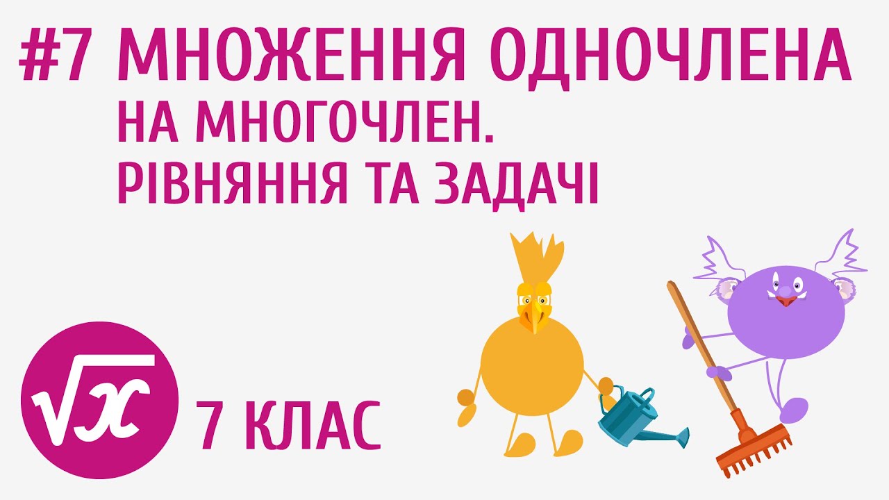 Множення одночлена на многочлен. Рівняння та задачі #7