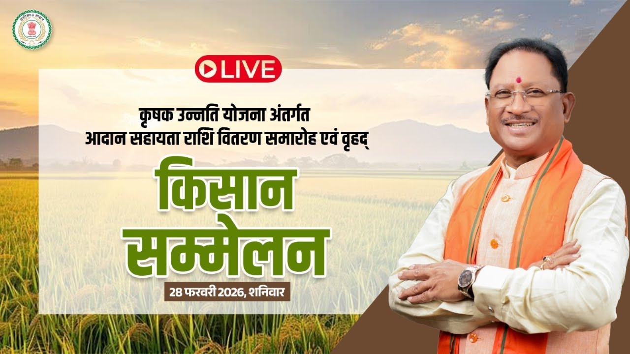 LIVE: कृषक उन्नति योजना अंतर्गत आदान सहायता राशि वितरण समारोह एवं वृहद् किसान सम्मेलन