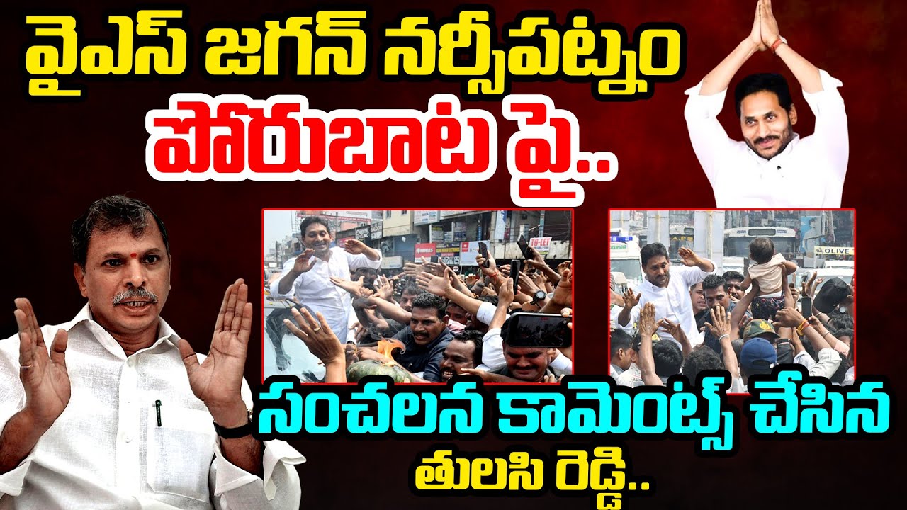 Congress Leader Tulasi Reddy Sensational Comments On YS Jagan Over Narsipatnam Tour | Telugu Rajyam