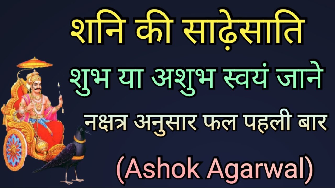 Shani ki Sade Sati Shubh Ya Ashubh Swayam Jane||Ashok Agarwal||Astro Manan||Lal Kitab||