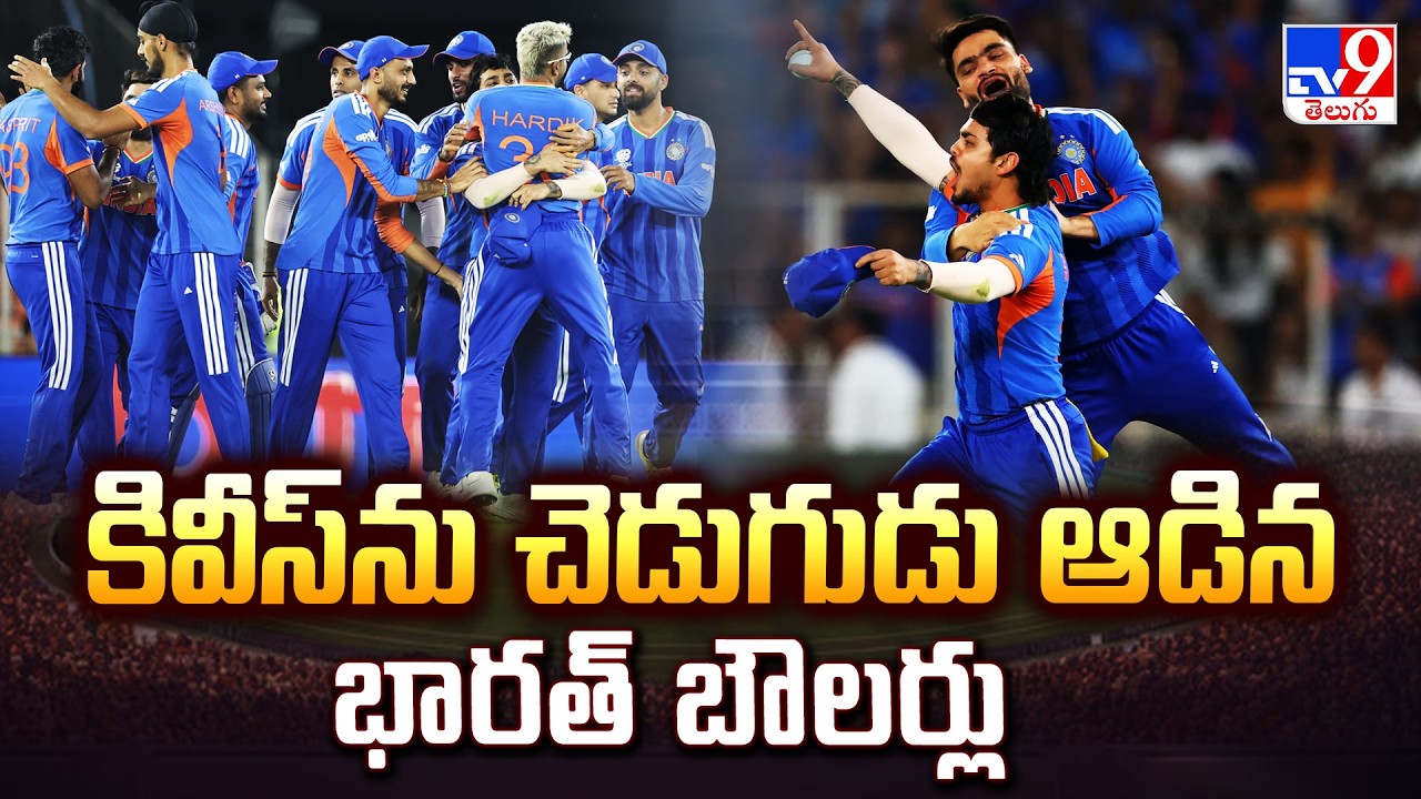 India Dominates New Zealand : కివీస్ ను చెడుగుడు ఆడిన భారత్ బౌలర్లు - TV9