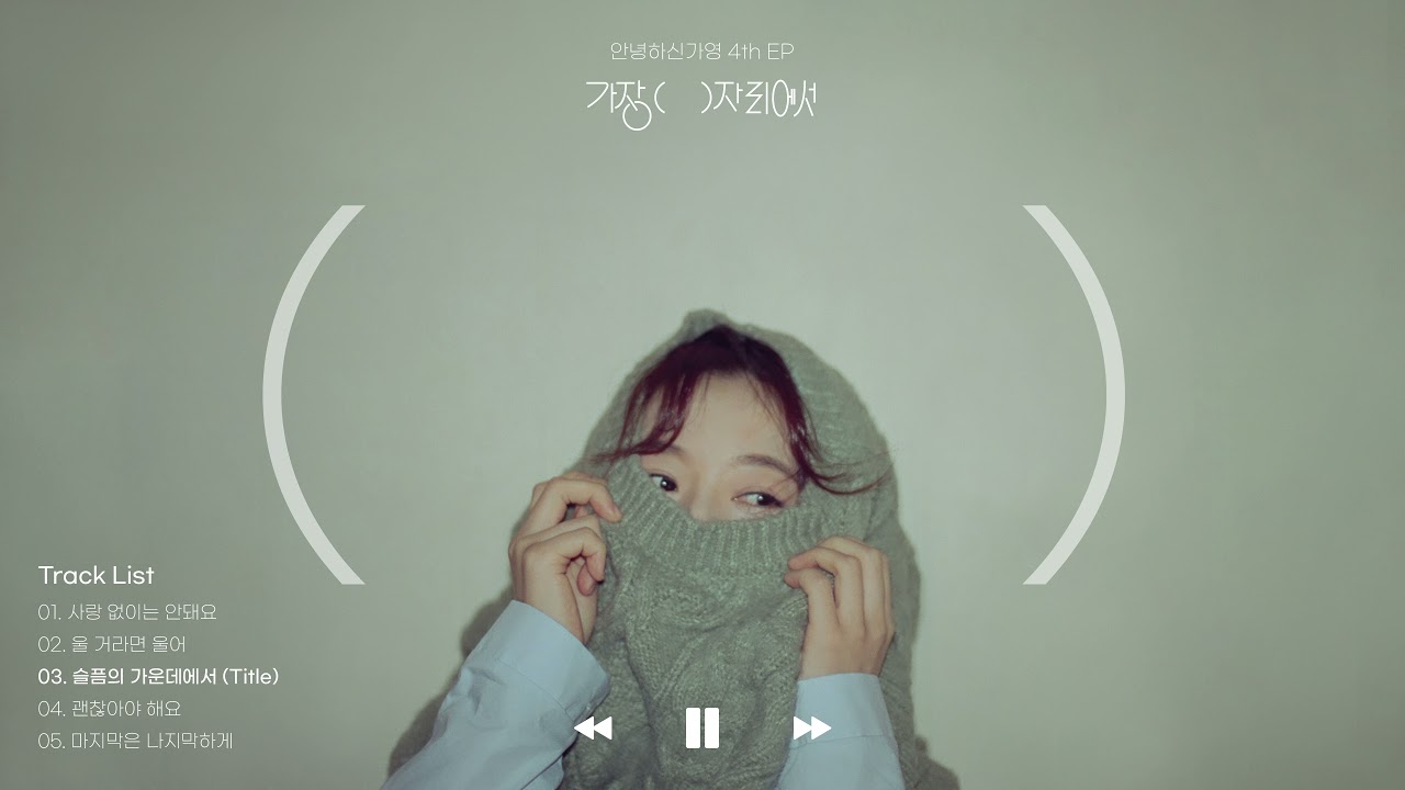 [Full Album l 1시간] 안녕하신가영 (Hello Ga-Young) - 가장(     )자리에서 l 앨범 전곡 듣기