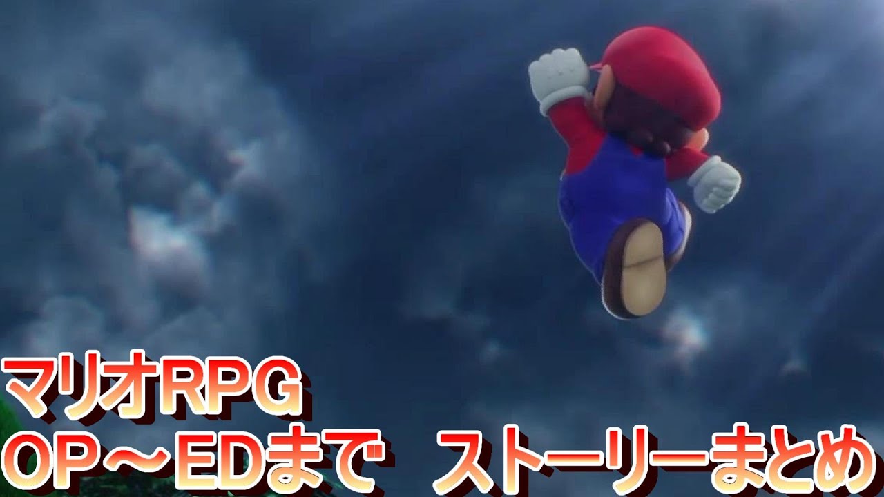 マリオRPG　OPからEDまで「ストーリーまとめ」