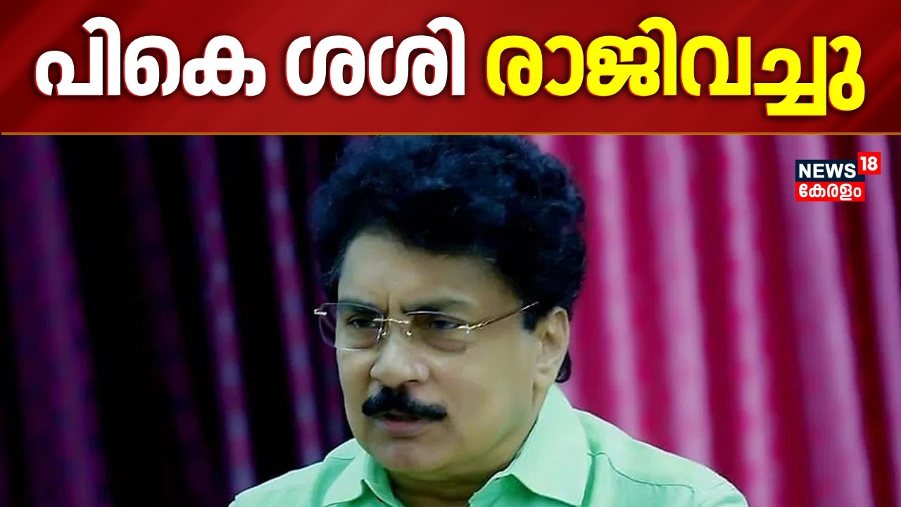 KTDC ചെയര്‍മാൻ സ്ഥാനം രാജിവച്ച് പികെ ശശി | PK Sasi Resigned | Palakkad CPM | Malayalam News