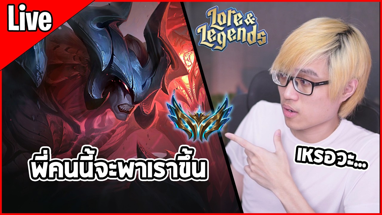 [Live] แพทช์ใหม่ ที่พี่คนนี้เขาบัพมาอีกแล้ว จะมาช่วยเติม 100 แต้มที่ขาดไหม - TFT Set 16