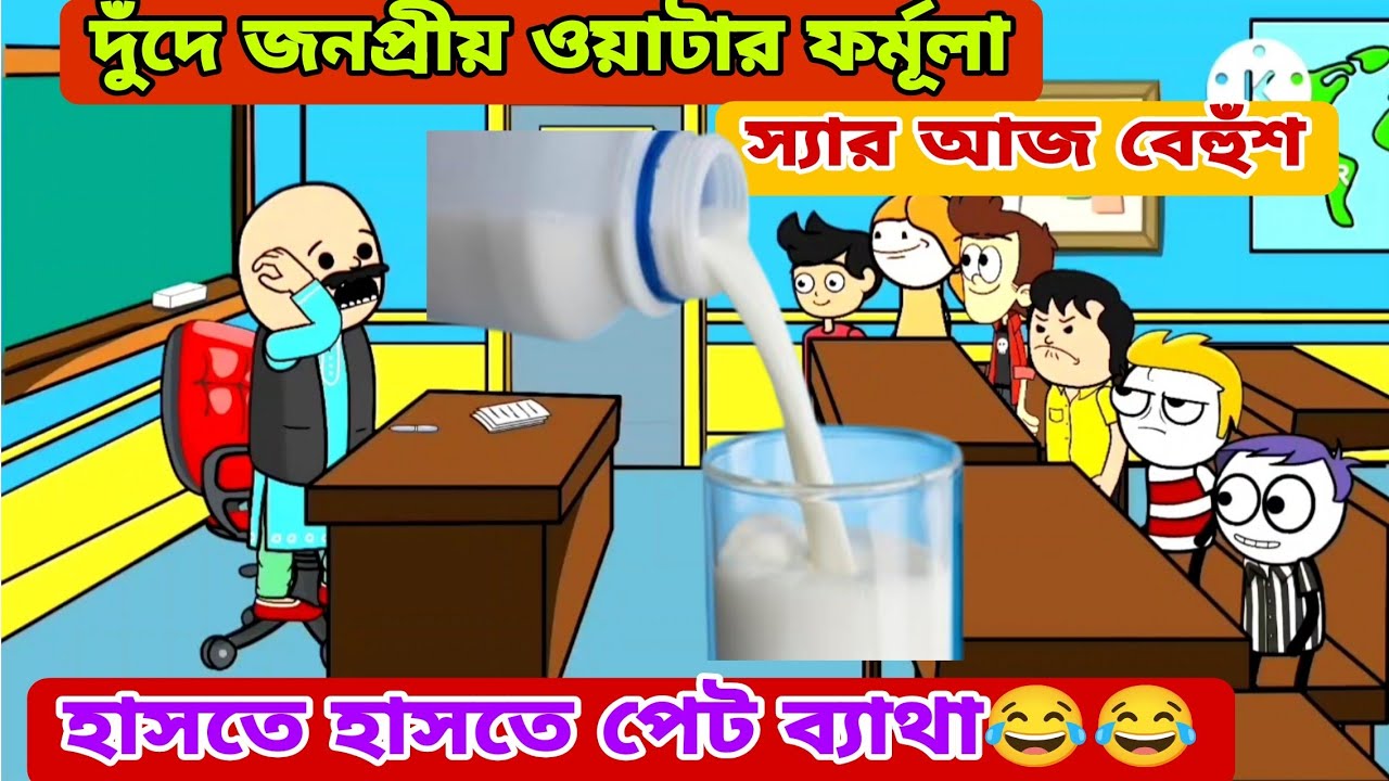 দম ফাটানো হাসির ভিডিও😂😂 / দুঁদে জল মেশানো ওয়াটার ফর্মূলা /বাংলা কমেডি ভিডিও /bengali funny video 