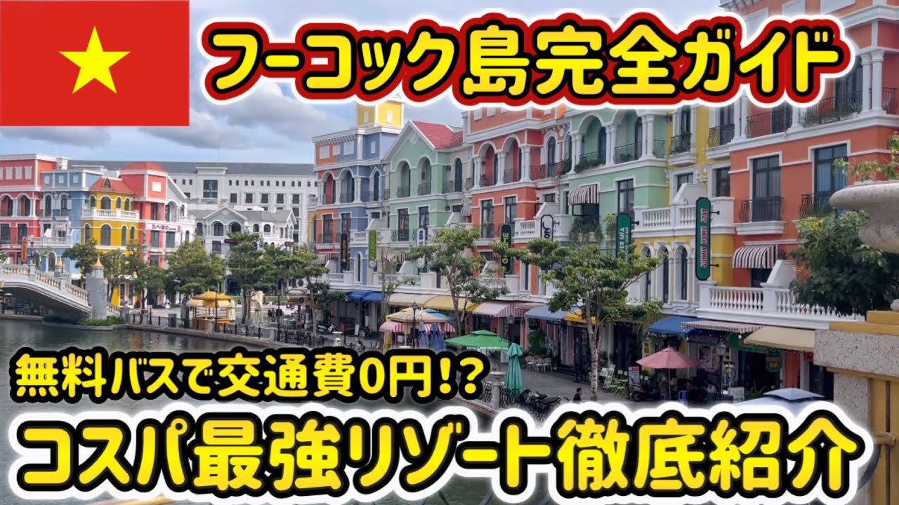 【 フーコック 後編 】グルメ・観光・ホテルレビュー【 フーコック島 旅行 ベトナム vlog 】