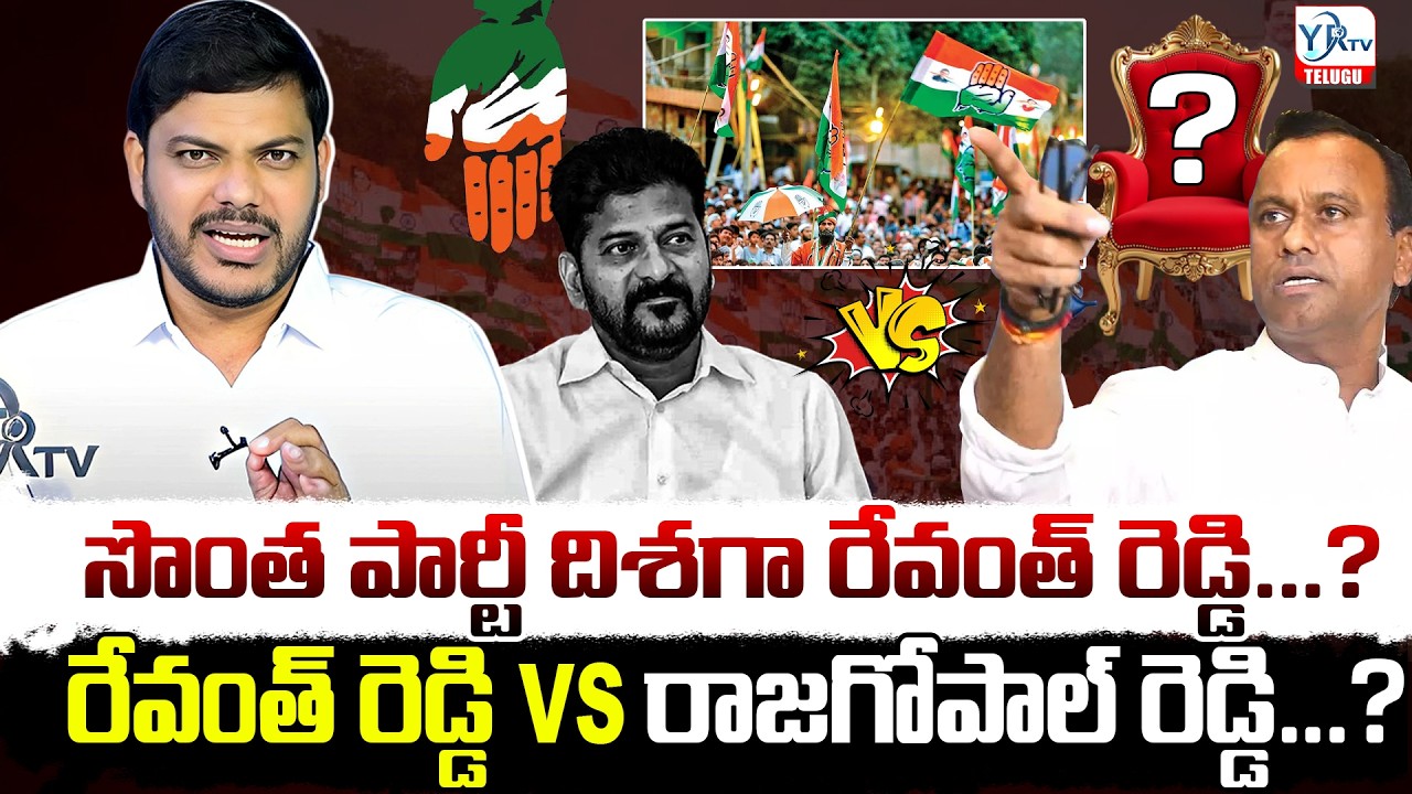 🔴LIVE: సొంత పార్టీ దిశగా రేవంత్ రెడ్డి...? | Revanth Reddy VS Rajagopal Reddy | YR TV TELUGU