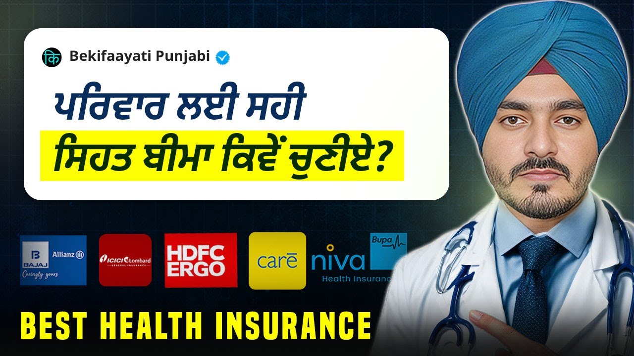 ਪਰਿਵਾਰ ਲਈ ਸਿਹਤ ਬੀਮਾ ਪਾਲਿਸੀ - 2025 ਵਿੱਚ ਸਭ ਤੋਂ ਵਧੀਆ | Health Insurance Policy for Family Best in 2025