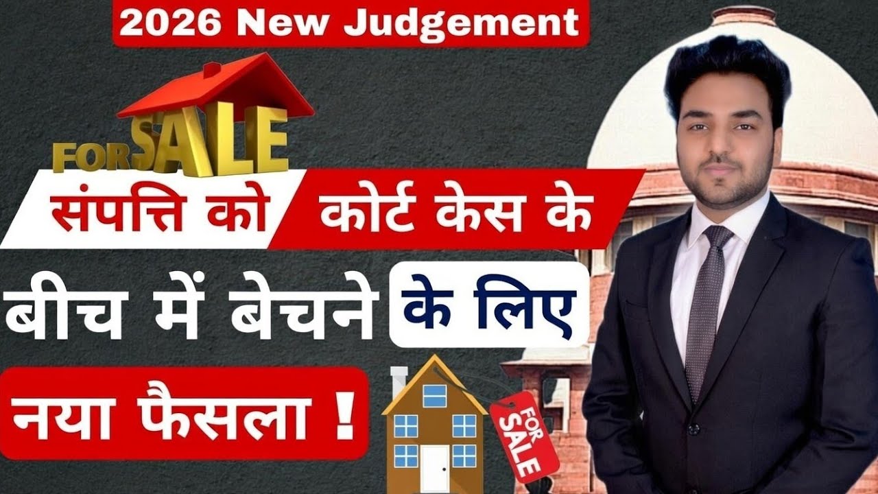 संपत्ति को "कोर्ट केस के बीच में" बेचने के लिए नया फैसला ! Supreme Court 2026 | Lis-Pendens New Law
