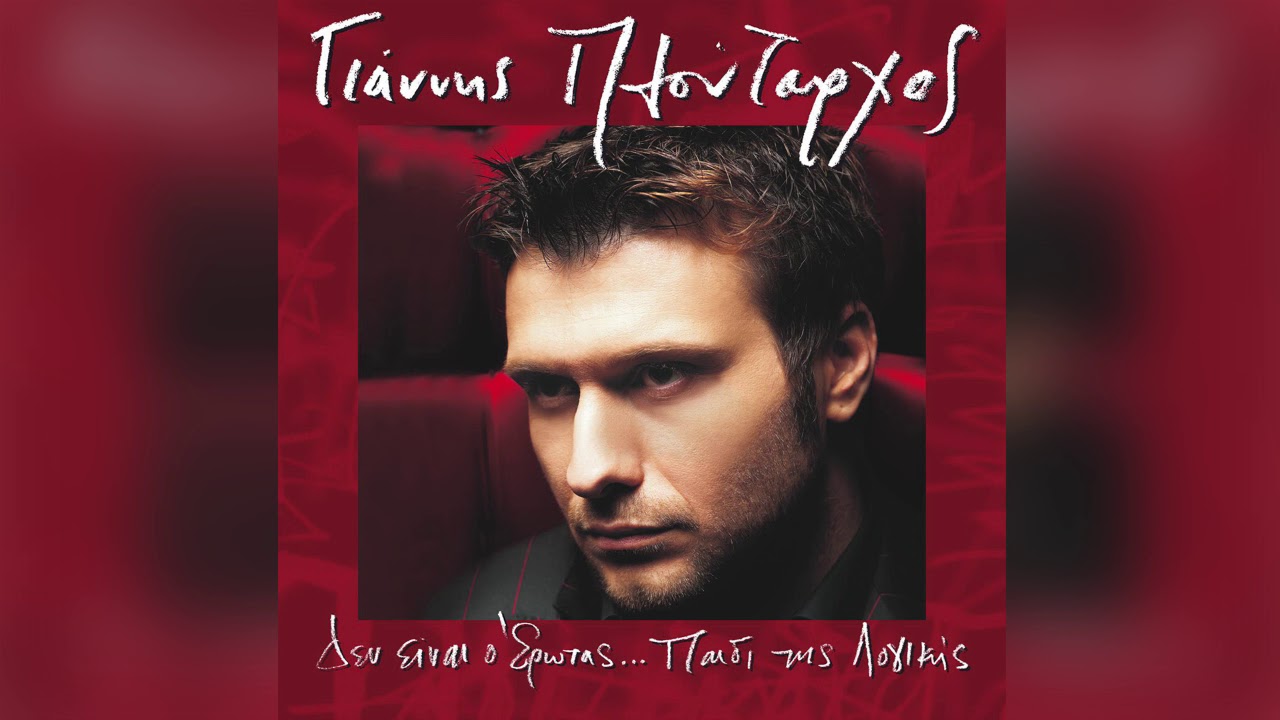 Γιάννης Πλούταρχος - Μόνος Αργά Μεσάνυχτα - Official Audio Release