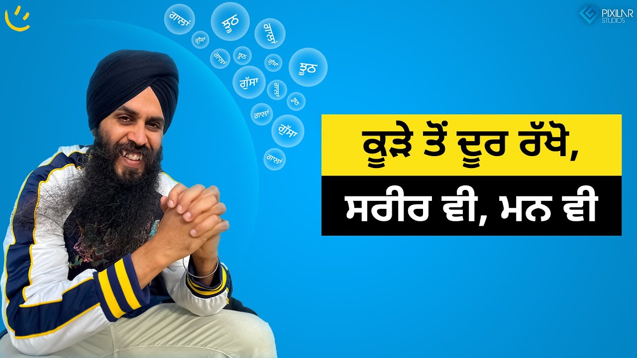 ਕੂੜੇ ਤੋਂ ਦੂਰ ਰੱਖੋ, ਸਰੀਰ ਵੀ, ਮਨ ਵੀ | Achieve Happily | Gurikbal Singh