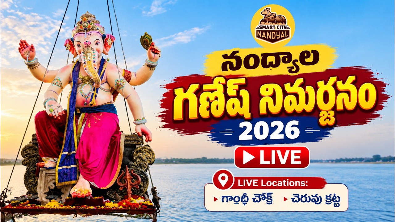 నంద్యాల గణేష్ నిమర్జనం 2026 🔴 LIVE | గాంధీ చౌక్ & చెరువు కట్ట | Nandyal Ganesh Nimajjanam
