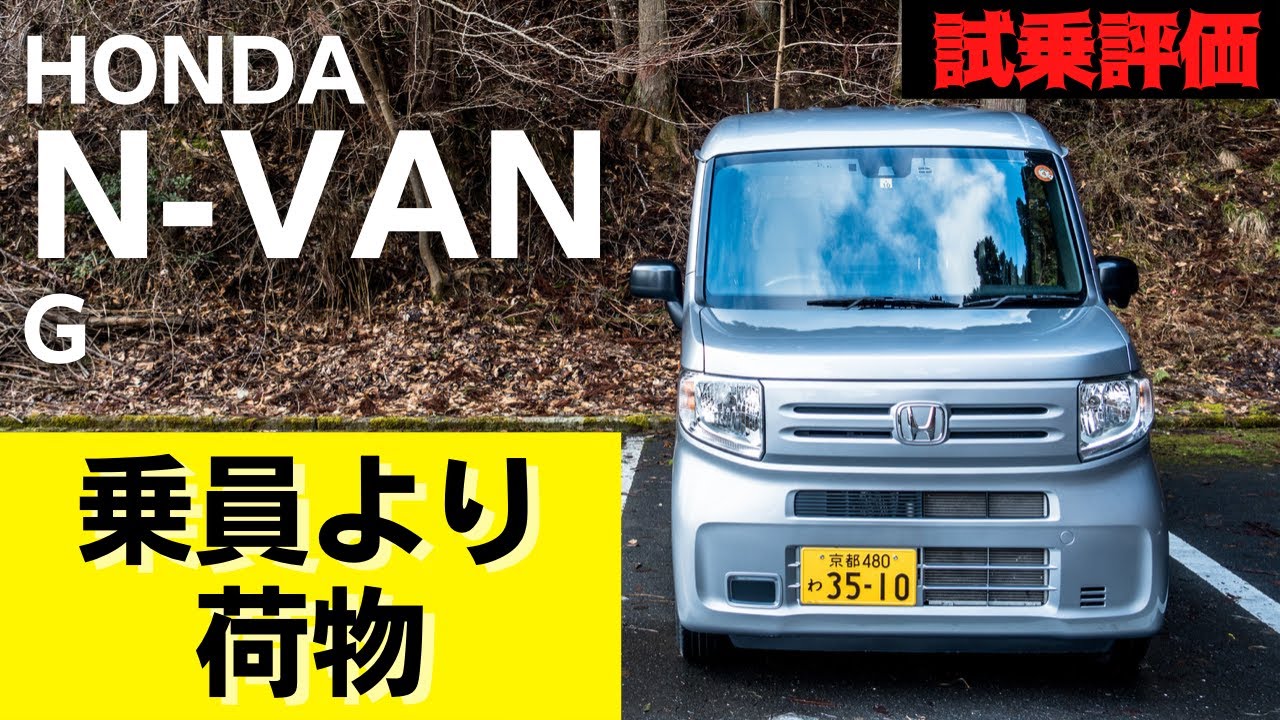 ホンダ N-VAN G（JJ1） | まず荷物！人間は後だ