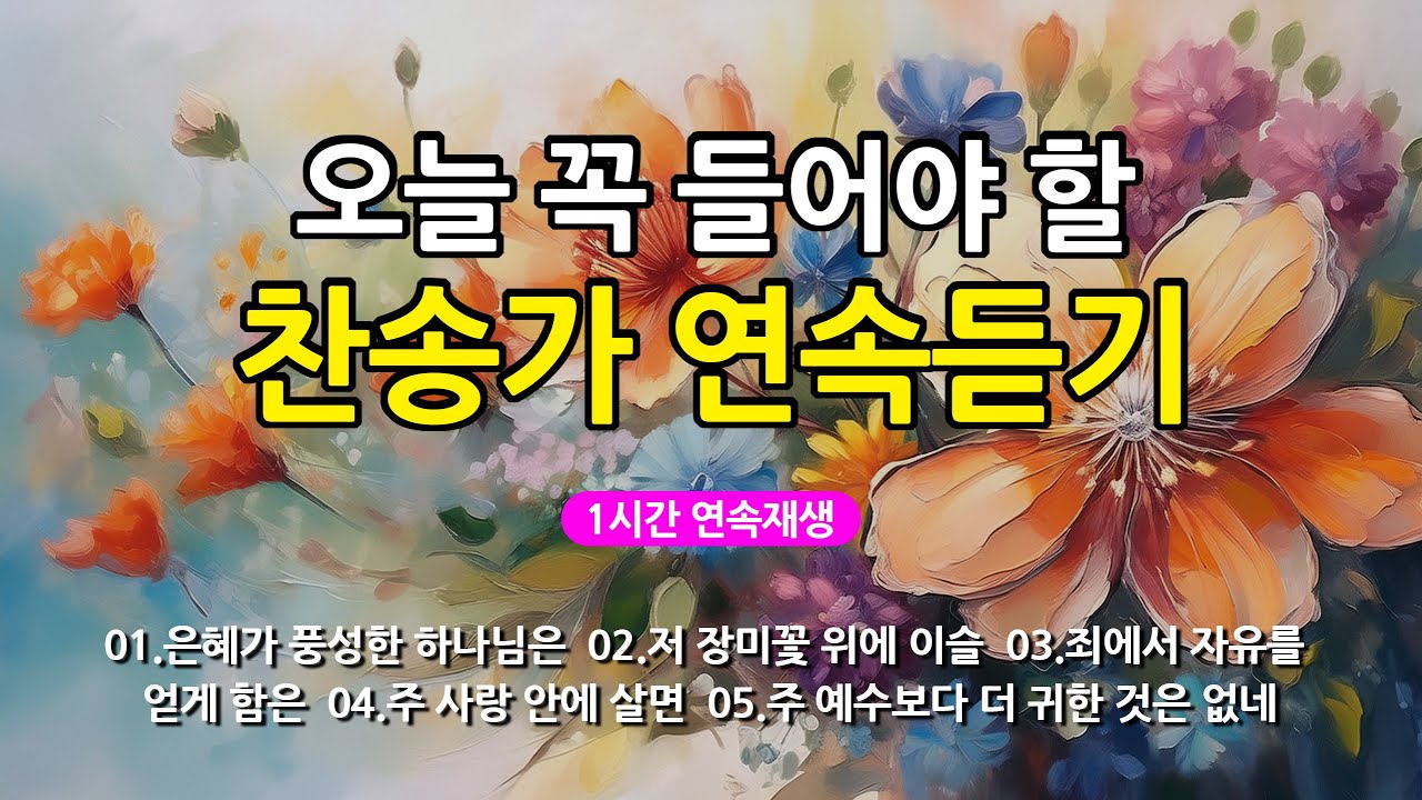 [찬송가 매일 1시간 연속듣기] 오늘 꼭 들어야 할 찬송가 연속듣기_광고없는찬송가, 찬송가베스트, 찬송, 찬송가 연속 듣기, 은혜찬송, 찬송가, 찬송가 연속 듣기 광고없음