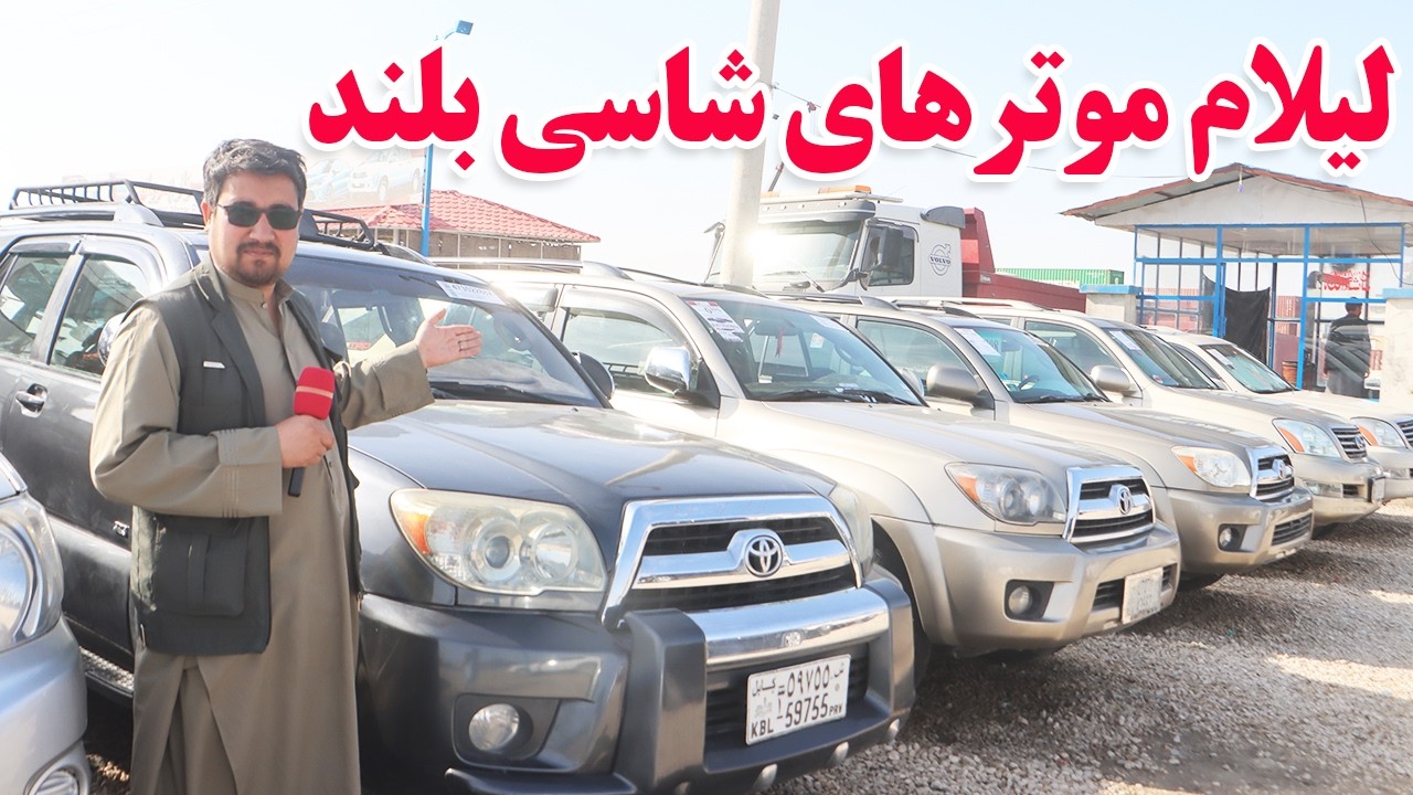 گزارش افغان تاپ:لیلام موتر های شاسی بلند،فرونر،هایلکس،کرولا،پاسو،فوربکس،سویفت،موتر برقیafghan top