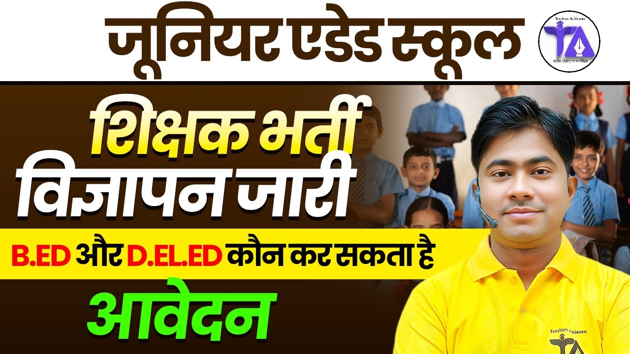 Junior Aided School Teacher Vacancy 2025 | B.Ed & D.El.Ed Eligibility Explained | Full Update
