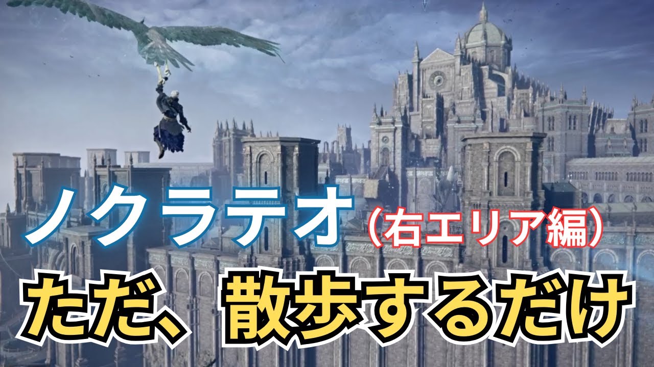 【ナイトレイン】ノクラテオ散歩  右(西)エリア編