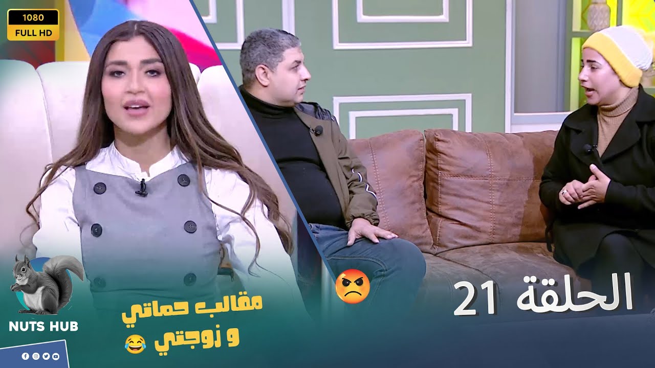 حماتي وزوجتي - الحلقة 21 - الضيفة خربت الدنيا على الهوا وض*ـربت جوزها وأمه والبنت حرفيا ردحتلهم 😡😱🔥