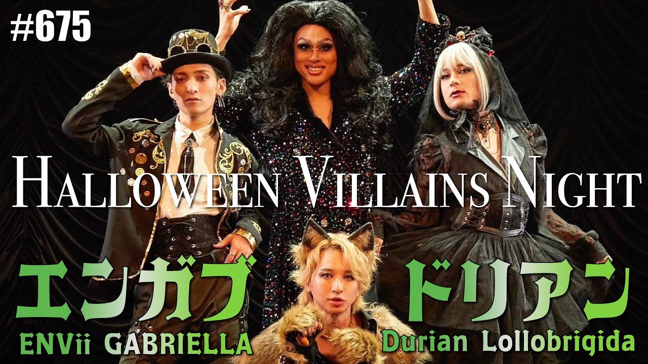 【ドリアンロロブリジーダ】ハロウィンライブの裏側大公開！重大発表も！　エンガブ #675【オネエ】
