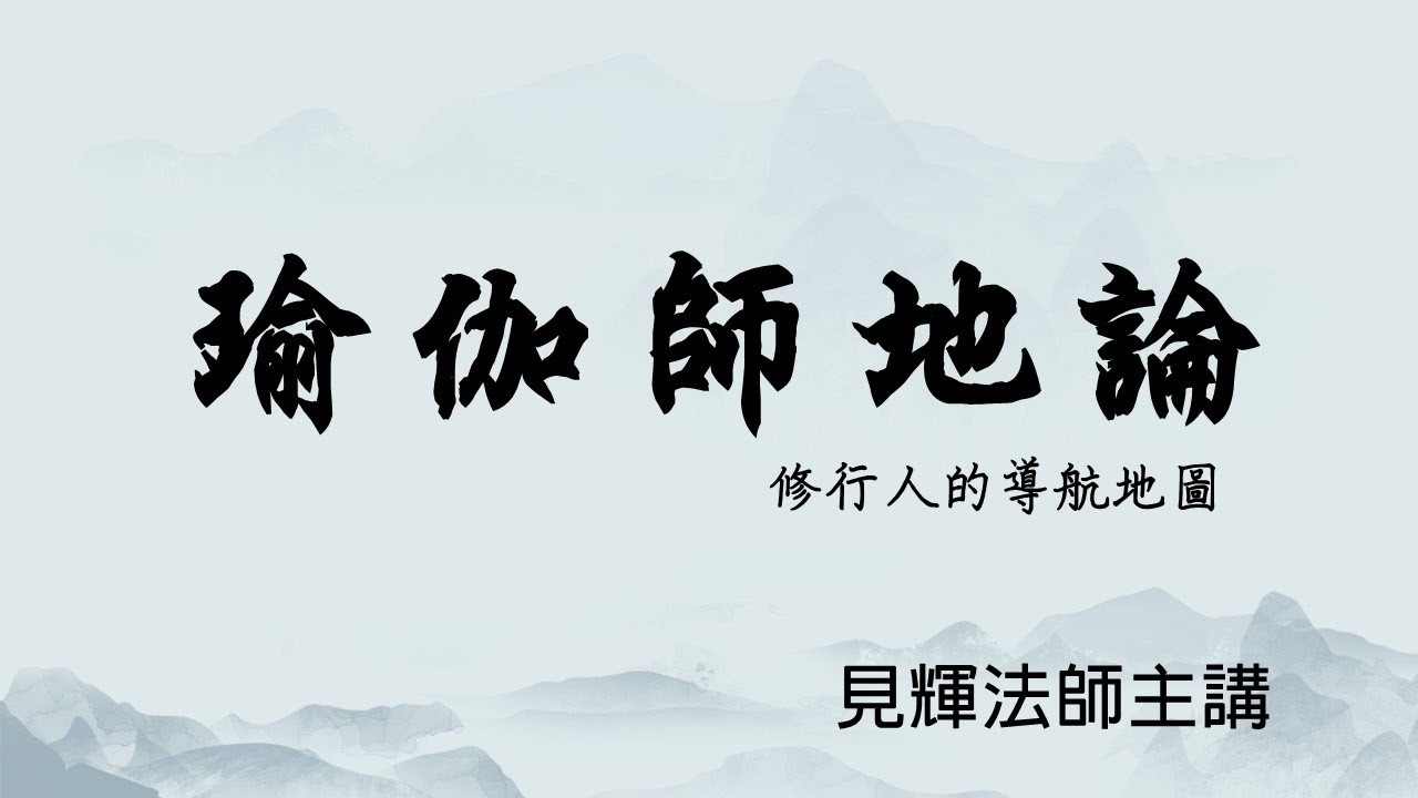 《瑜伽師地論》27  五明處 內明 佛教所應知處相 教授教誡相違之法 見輝法師