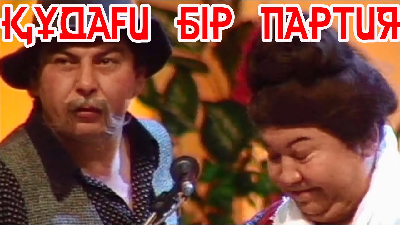 Құдағи бір партия | Құдайберген Сұлтанбаев | Бауыржан Ибрагимов