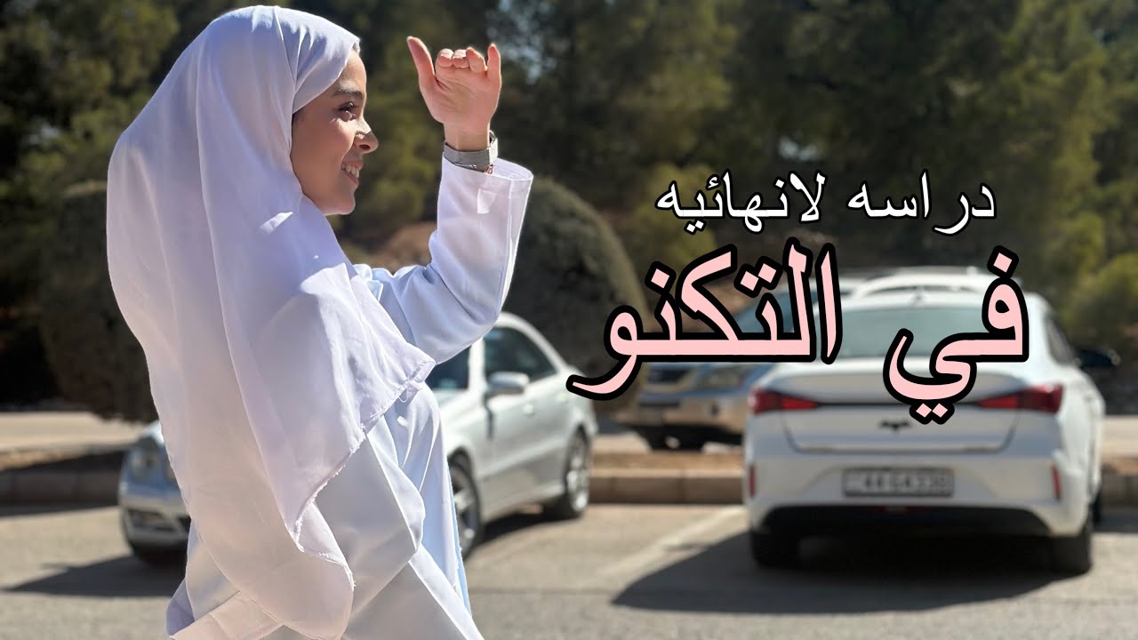 حياة طالبه جامعيه 