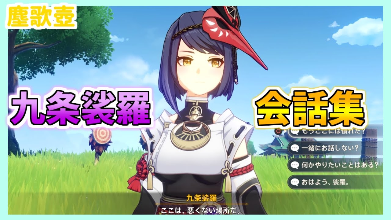 【原神】 塵歌壺　九条裟羅　全ボイス集 　　ハウジング　( げんしん　じんかつぼ　くじょう さら )