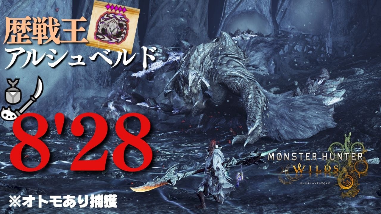 【ワイルズ】歴戦王アルシュベルド 操虫棍 TA 8'28 オトモあり捕獲【Monster Hunter Wilds】
